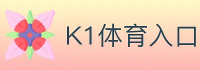 K1体育入口 logo