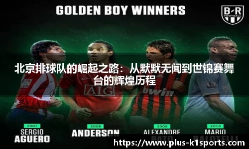 北京排球队的崛起之路：从默默无闻到世锦赛舞台的辉煌历程